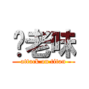 你老味 (attack on titan)