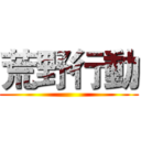 荒野行動 ()