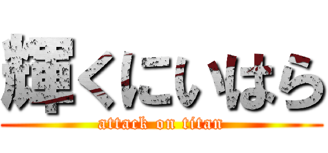 輝くにいはら (attack on titan)