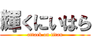 輝くにいはら (attack on titan)