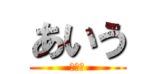 あいう (あいう)