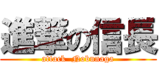 進撃の信長 (attack  Nobunaga)