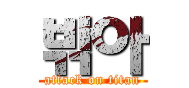 밖아 (attack on titan)