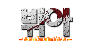 밖아 (attack on titan)