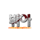 밖아 (attack on titan)