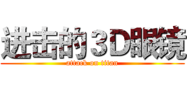 进击的３Ｄ眼镜 (attack on titan)