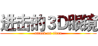 进击的３Ｄ眼镜 (attack on titan)
