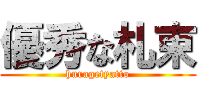 優秀な札束 (huragetyatto)