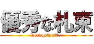 優秀な札束 (huragetyatto)