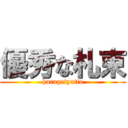 優秀な札束 (huragetyatto)