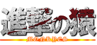 進撃の猿 (MONKYES)