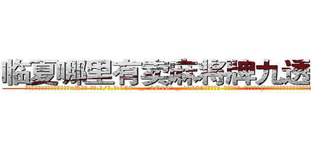 临夏哪里有卖麻将牌九透视眼镜 (临夏哪里有卖麻将牌九透视眼镜nR【█ 【电.话/威.信:159`·_·`2O19`·_·`1685】】【加微-信看最新产-品视频】？{那基本上过得都是奢侈的生活。也难怪，刀口舔血、朝不保夕地活着，一旦)