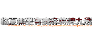 临夏哪里有卖麻将牌九透视眼镜 (临夏哪里有卖麻将牌九透视眼镜nR【█ 【电.话/威.信:159`·_·`2O19`·_·`1685】】【加微-信看最新产-品视频】？{那基本上过得都是奢侈的生活。也难怪，刀口舔血、朝不保夕地活着，一旦)