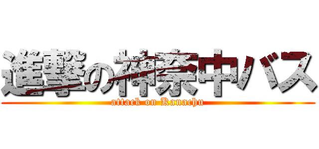 進撃の神奈中バス (attack on Kanachu)