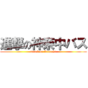 進撃の神奈中バス (attack on Kanachu)