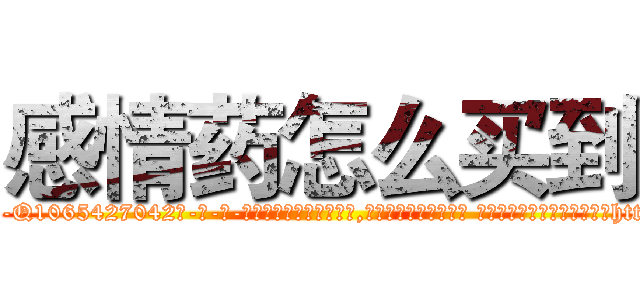 感情药怎么买到 (感情药怎么买到【电-话151x68344x817-Q1065427042元-吉-药-业】我们做的是长期生意,靠的是老客户长期支持 感情药怎么买到在发表了一篇http://sngk.net/IEWMhK

参考消息网我们做的是长期生意,靠的是老客户长期支持也许我们早该意识到，就连鲍勃·霍斯金斯（金球奖戏剧类电影男主角 
)
