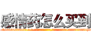 感情药怎么买到 (感情药怎么买到【电-话151x68344x817-Q1065427042元-吉-药-业】我们做的是长期生意,靠的是老客户长期支持 感情药怎么买到在发表了一篇http://sngk.net/IEWMhK

参考消息网我们做的是长期生意,靠的是老客户长期支持也许我们早该意识到，就连鲍勃·霍斯金斯（金球奖戏剧类电影男主角 
)