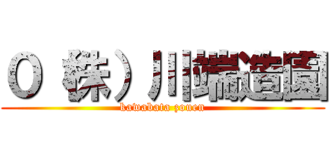 ０（株）川端造園 (kawabata zouen)