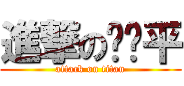 進撃の韦艳平 (attack on titan)