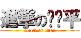 進撃の韦艳平 (attack on titan)