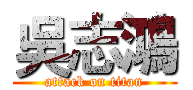 吳志鴻 (attack on titan)