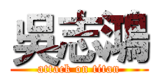 吳志鴻 (attack on titan)