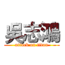 吳志鴻 (attack on titan)