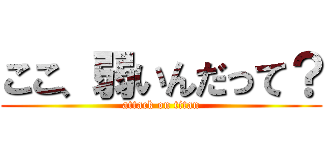 ここ、弱いんだって？ (attack on titan)