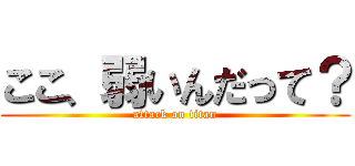ここ、弱いんだって？ (attack on titan)