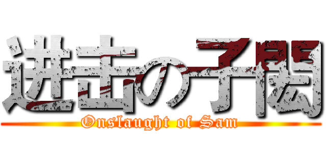 进击の子閎 (Onslaught of Sam)