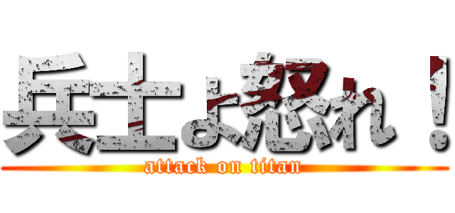 兵士よ怒れ！ (attack on titan)