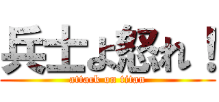 兵士よ怒れ！ (attack on titan)
