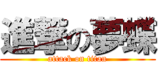 進撃の夢蝶 (attack on titan)