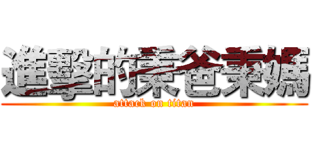 進擊的秉爸秉媽 (attack on titan)