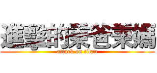 進擊的秉爸秉媽 (attack on titan)