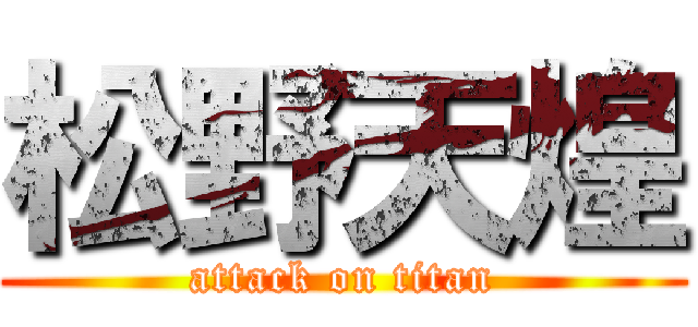 松野天煌 (attack on titan)