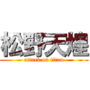 松野天煌 (attack on titan)