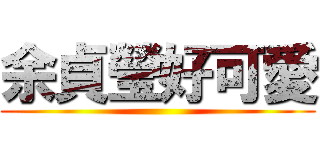 余貞瑩好可愛 ()