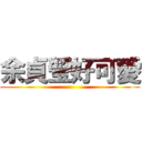 余貞瑩好可愛 ()