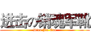 进击の销魂军靴 (Diao Jie Cao)