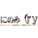 にのみ（ｒｙ ()