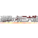 進撃の初三六班 (attack on titan)