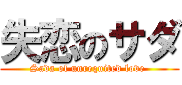 失恋のサダ (Sada of unrequited love )