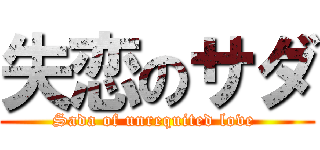 失恋のサダ (Sada of unrequited love )