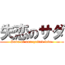 失恋のサダ (Sada of unrequited love )