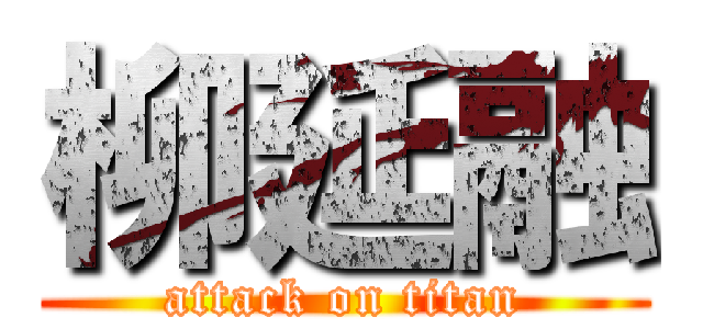 柳延融 (attack on titan)