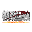 柳延融 (attack on titan)
