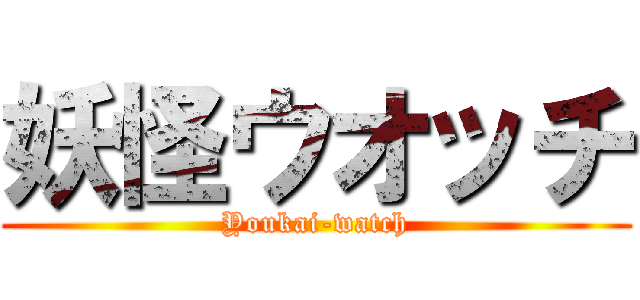 妖怪ウオッチ (Youkai-watch)