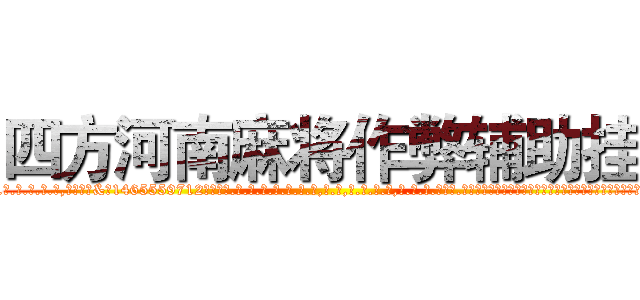 四方河南麻将作弊辅助挂 (四方河南麻将作弊辅助挂外.挂.包.赢.软.件,▇▇【微&信1465559712】▇▇全.国.各.地.任.何.玩.法,透.视,快.速.自.摸,快.速.听.牌。防.杠等等功能四方河南麻将作弊辅助挂四方河南麻将作弊辅助挂四方河南麻将作弊辅助挂,

)