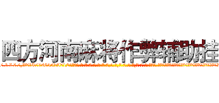 四方河南麻将作弊辅助挂 (四方河南麻将作弊辅助挂外.挂.包.赢.软.件,▇▇【微&信1465559712】▇▇全.国.各.地.任.何.玩.法,透.视,快.速.自.摸,快.速.听.牌。防.杠等等功能四方河南麻将作弊辅助挂四方河南麻将作弊辅助挂四方河南麻将作弊辅助挂,

)